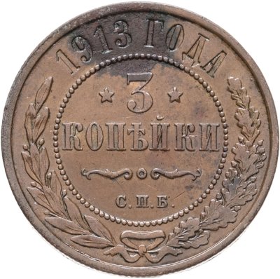 купить 3 копейки 1913 СПБ