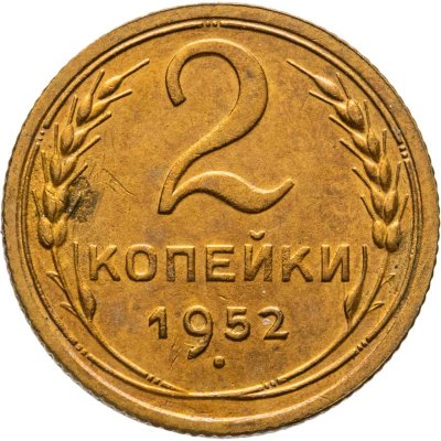 купить 2 копейки 1952