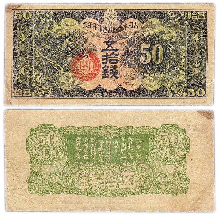 купить Китай 50 сен 1938 (Pick M14) Японская оккупация