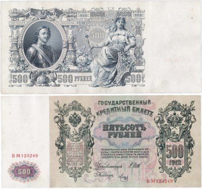 Купить 500 рублей 1912 Шипов, кассир Метц, серия БМ