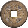 Купить Китай, династия Цин 1644-1911 гг. 1 цянь (вэнь, кэш, чох): случайная монета
