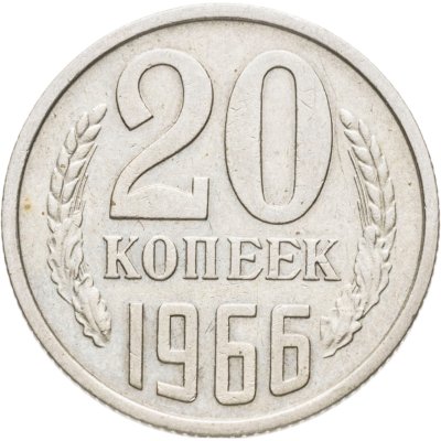 купить 20 копеек 1966