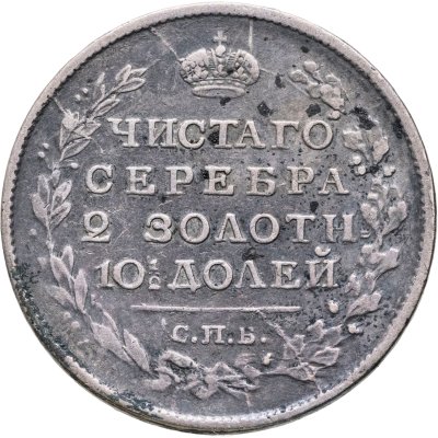 купить Полтина 1818 СПБ-ПС