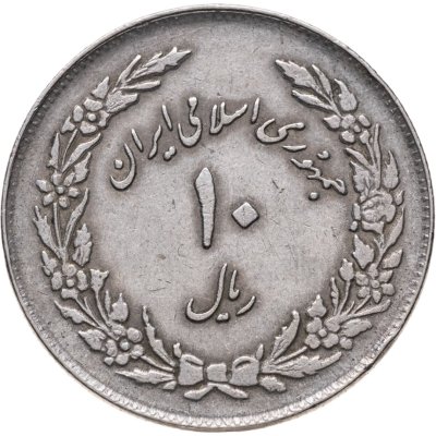 купить Иран 10 риалов (rials) 1979 Первая годовщина исламской революции