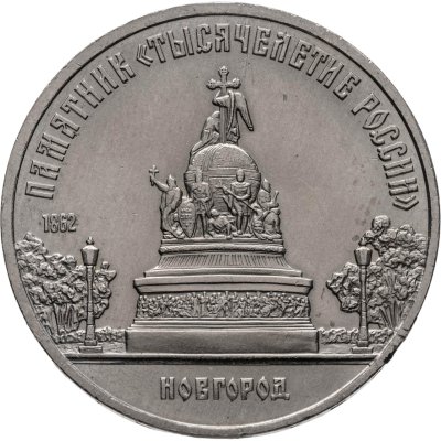 купить 5 рублей 1988 "Софийский собор в Киеве"