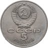 Купить 5 рублей 1988 "Софийский собор в Киеве"