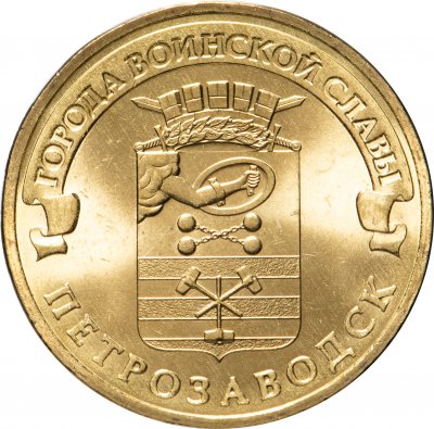 купить 10 рублей 2016 СПМД Петрозаводск (ГВС)