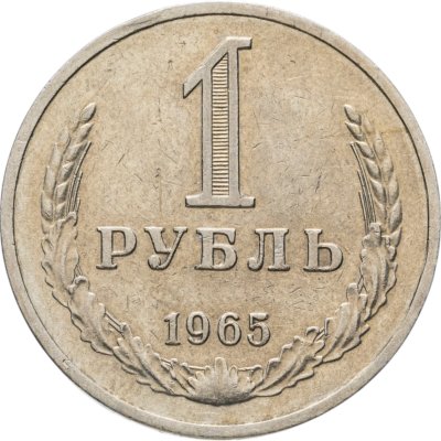 купить 1 рубль 1965
