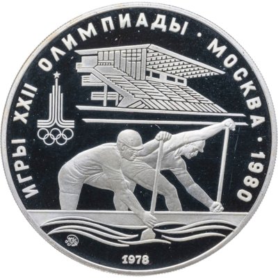 купить 10 рублей 1978 ММД Proof "XXII летние Олимпийские игры 1980 в Москве: Гребля"