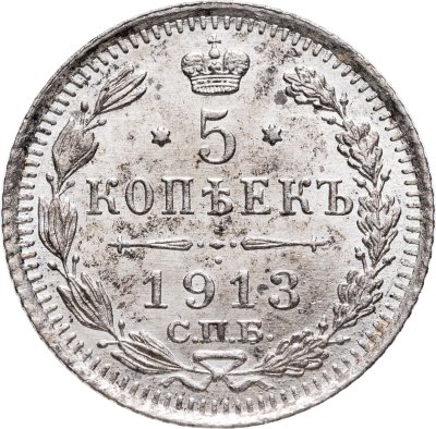 купить 5 копеек 1913 СПБ-ВС