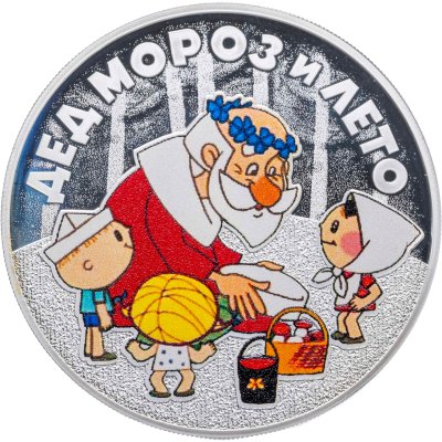 купить 3 рубля 2019 СПМД Дед Мороз и лето