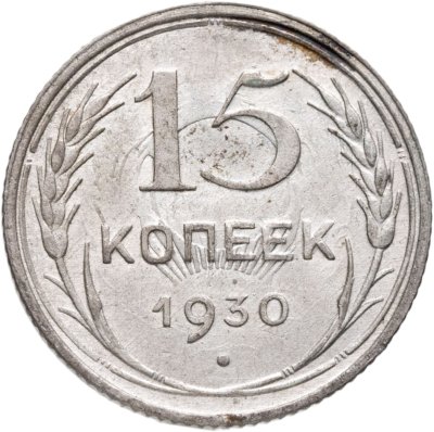 купить 15 копеек 1930