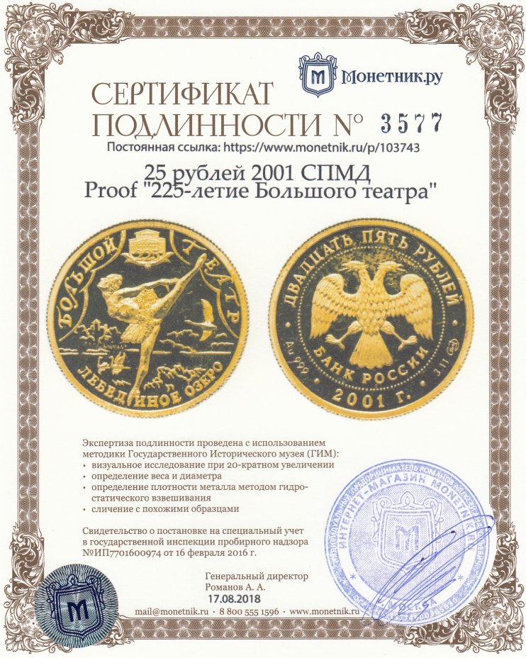 Сертификат подлинности 25 рублей 2001 СПМД Proof "225-летие Большого театра"