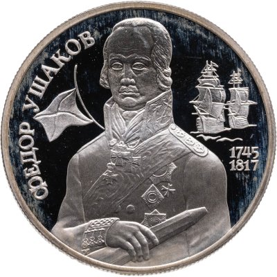 купить 2 рубля 1994 ММД 250-летие со дня рождения Ф.Ф. Ушакова