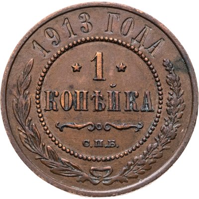 купить 1 копейка 1913 СПБ