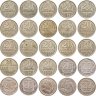 Купить Набор монет 20 копеек СССР  ( 25 штук ) 1931 - 1991