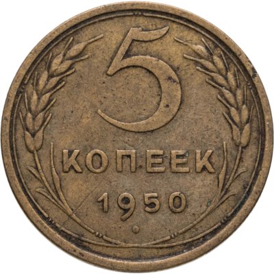 купить 5 копеек 1950