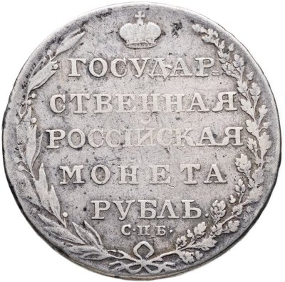 купить 1 рубль 1804 СПБ-ФГ