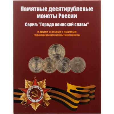 купить Альбом-планшет для памятных монет РФ "Города воинской славы"