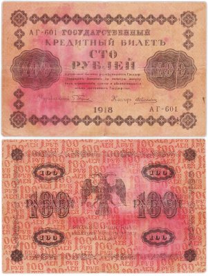купить 100 рублей 1918 года управляющий Пятаков, кассир Алексеев