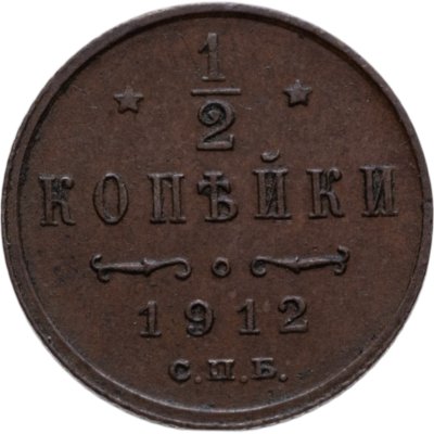 купить 1/2 копейки 1912 СПБ