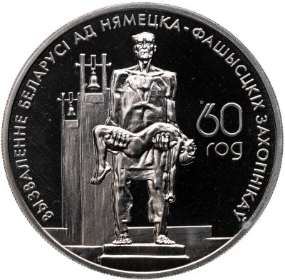 купить Беларусь 1 рубль 2004 "60 лет освобождению - Мемориал жертвам фашизма"