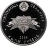 Купить Беларусь 1 рубль 2004 "60 лет освобождению - Мемориал жертвам фашизма"