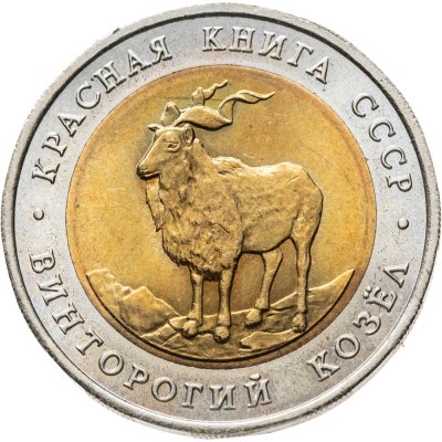 купить 5 рублей 1991 ЛМД винторогий козёл