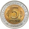 Купить 5 рублей 1991 ЛМД винторогий козёл