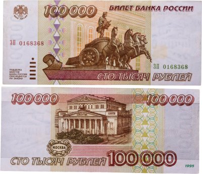 купить 100000 рублей 1995