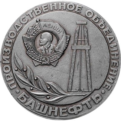 купить Медаль "Башнефть. Производственное объединение. За 50 лет дано родине 1 млрд 70 млн тонн Башкирской нефти. 1932-1982"