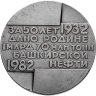 Купить Медаль "Башнефть. Производственное объединение. За 50 лет дано родине 1 млрд 70 млн тонн Башкирской нефти. 1932-1982"
