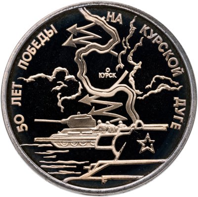 купить 3 рубля 1993 ЛМД "50-летие Победы на Курской дуге"