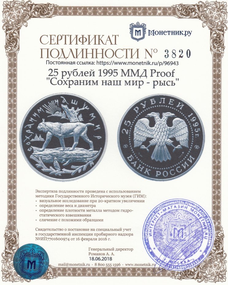 Сертификат подлинности 25 рублей 1995 ММД Proof "Сохраним наш мир - рысь"