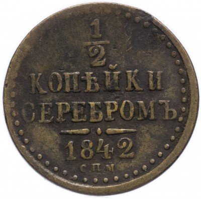 Купить 1/2 копейки 1842 СПМ