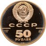 Купить 50 рублей 1991 "500 лет Российскому государству Исаакиевский собор" в капсуле