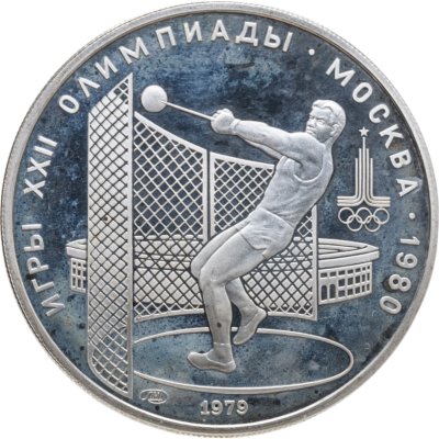 Купить 5 рублей 1979 ЛМД Proof "XXII летние Олимпийские игры 1980 в Москве: Метание молота"