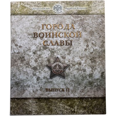 купить Набор 10 рублей 2012 "Города воинской славы" выпуск 2 (8 монет и жетон СПМД в буклете)