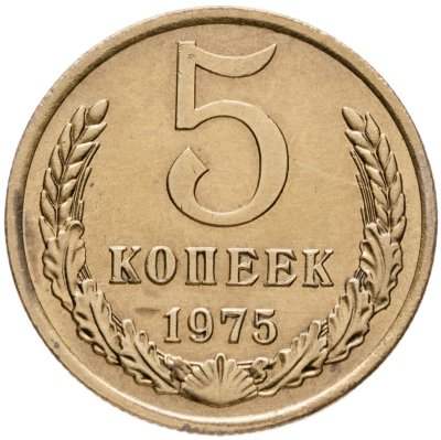 купить 5 копеек 1975