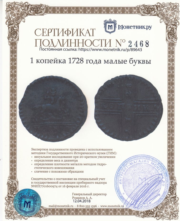 Сертификат подлинности 1 копейка 1728 года малые буквы