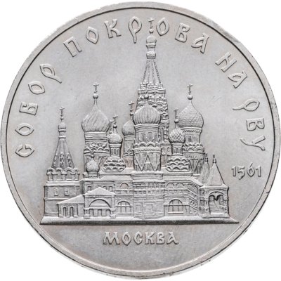 купить 5 рублей 1989 "Собор Покрова на Рву в Москве (Покровский собор)"