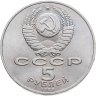 Купить 5 рублей 1989 "Собор Покрова на Рву в Москве (Покровский собор)"