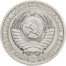 Купить 1 рубль 1988 Штемпельный блеск