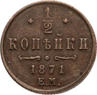 купить 1/2 копейки 1871 ЕМ