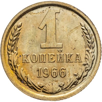 купить 1 копейка 1966 штемпельный блеск
