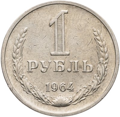 купить 1 рубль 1964
