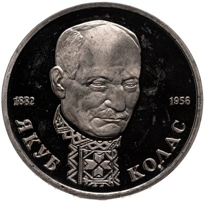 купить 1 рубль 1992 ЛМД Proof 110-летие со дня рождения Я. Коласа
