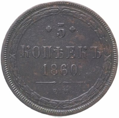 Купить 5 копеек 1860 ЕМ