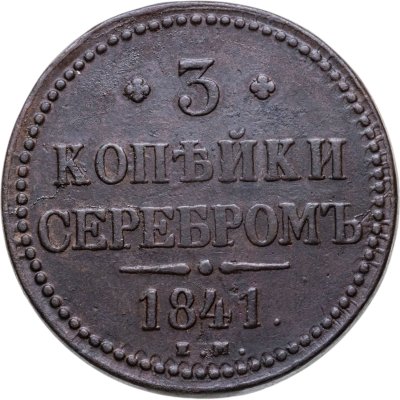 купить 3 копейки 1841 ЕМ