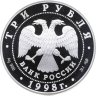 Купить 3 рубля 1998 СПМД 100-летие Русского музея портрет Д.В. Давыдова